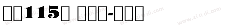 字魂115号 刀刀体字体转换